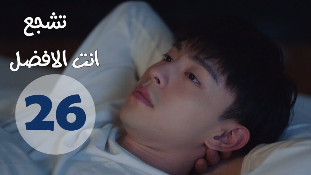 “الحلقة 26 من مسلسل ” تشجع أنت الأفضل | “Mr Fighting” مترجمة "الحلقة 26 من مسلسل " تشجع أنت الأفضل | "Mr Fighting" مترجمة