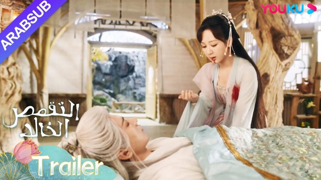 "التقمص الخالد"｜مقطورة｜تزوّج ينغ يوان من يان دان في حُلمه، أما يان دان فقد مزّقت قلبها من أجل إنقاذه