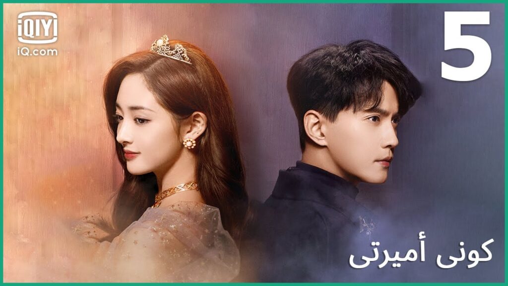 | كوني أميرتي Be My Princess | الحلقة 5 | iQiyi Arabic | كوني أميرتي Be My Princess | الحلقة 5 | iQiyi Arabic