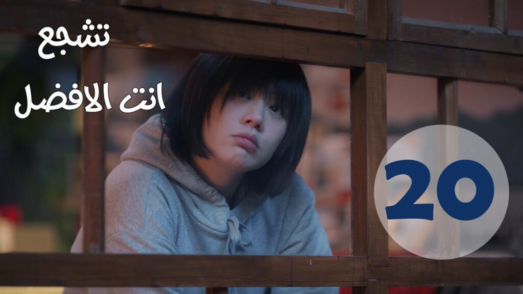 "الحلقة 20 من مسلسل " تشجع أنت الأفضل | "Mr Fighting"  مترجمة