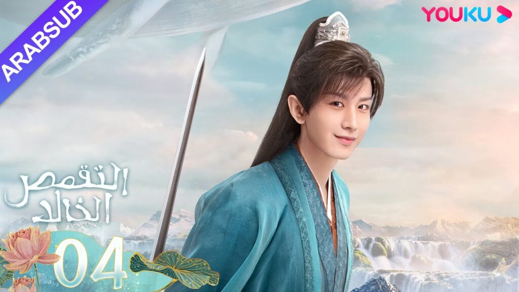 "التقمص الخالد"｜الحلقة 04｜يانغ تسى/تشنغ يي｜مسلسل تاريخي｜YOUKU