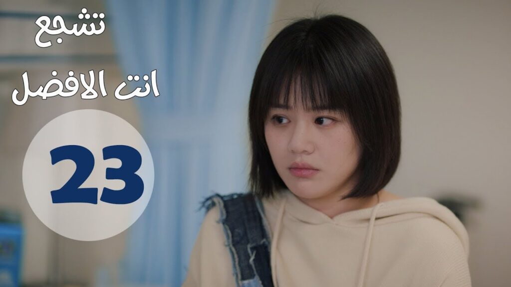 “الحلقة 23 من مسلسل ” تشجع أنت الأفضل | “Mr Fighting” مترجمة "الحلقة 23 من مسلسل " تشجع أنت الأفضل | "Mr Fighting" مترجمة