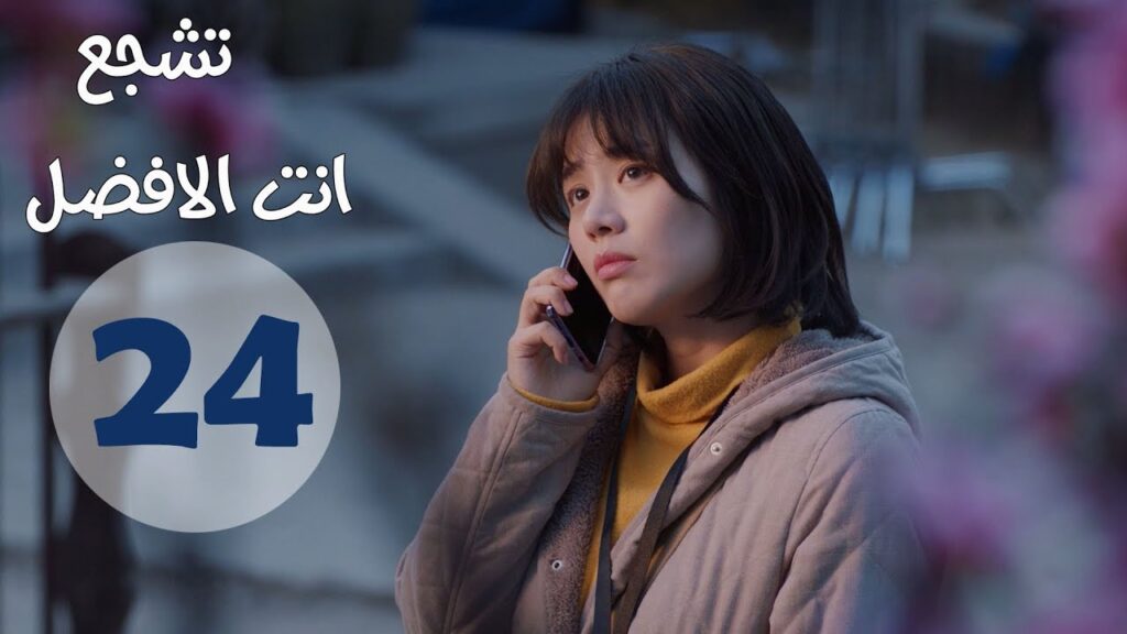 "الحلقة 24 من مسلسل " تشجع أنت الأفضل | "Mr Fighting"  مترجمة