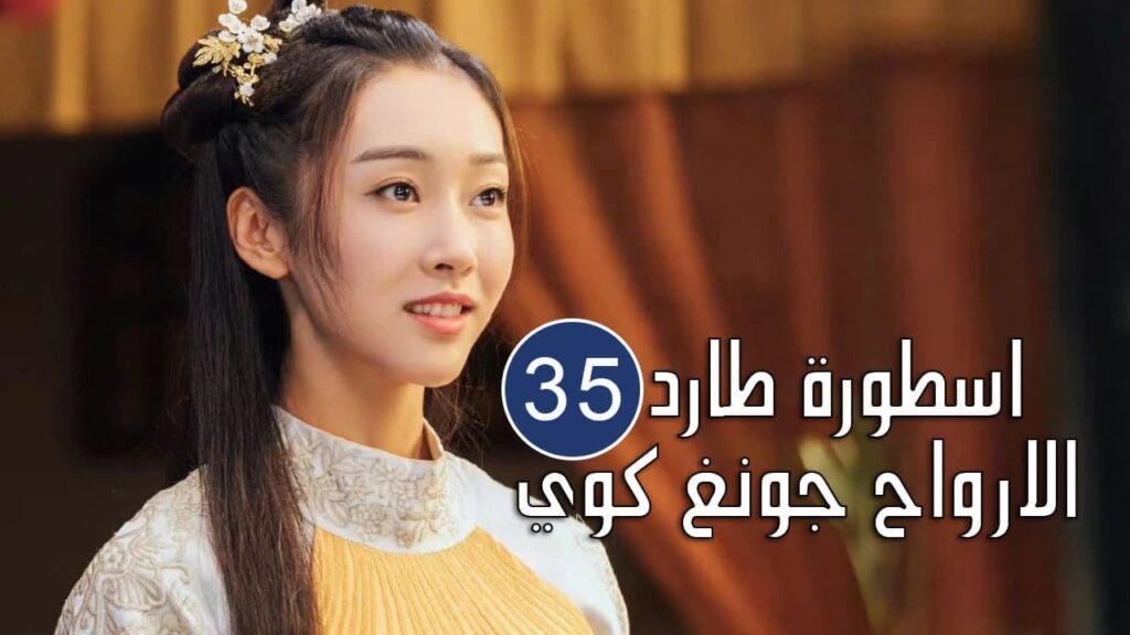 الحلقة 35 من المسلسل الرائع (اسطورة طارد الارواح جونغ كوي | 🍁The Unknown  Legend of Exorcist Zhong