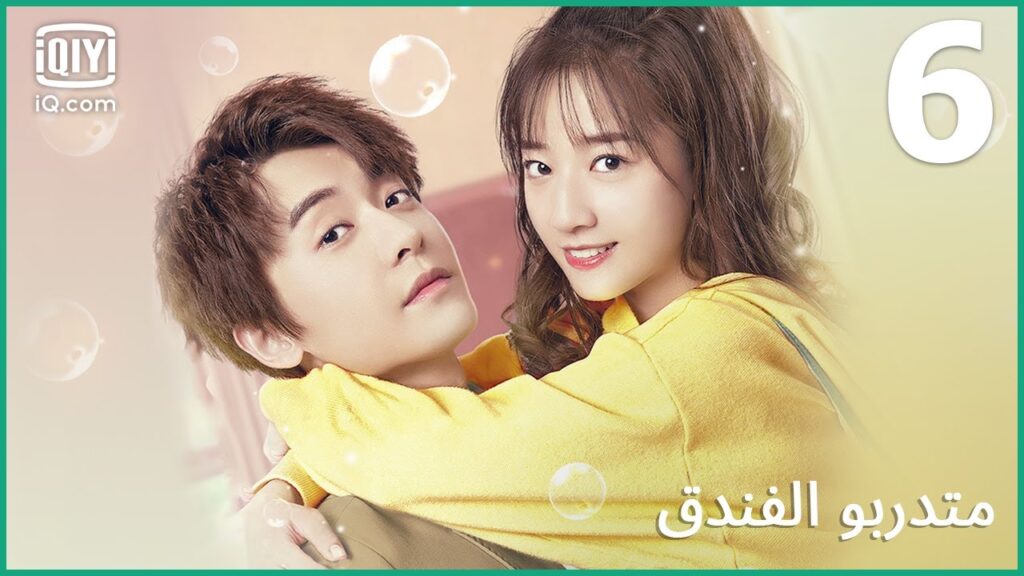 | متدربو الفندق   Hotel Trainees | الحلقة 6 | iQiyi Arabic