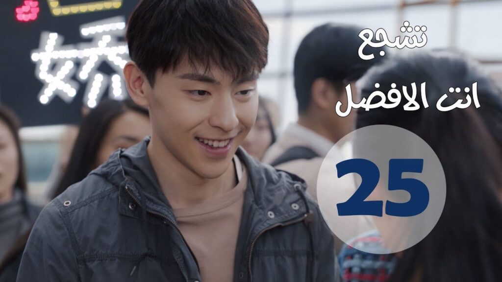 "الحلقة 25 من مسلسل " تشجع أنت الأفضل | "Mr Fighting"  مترجمة