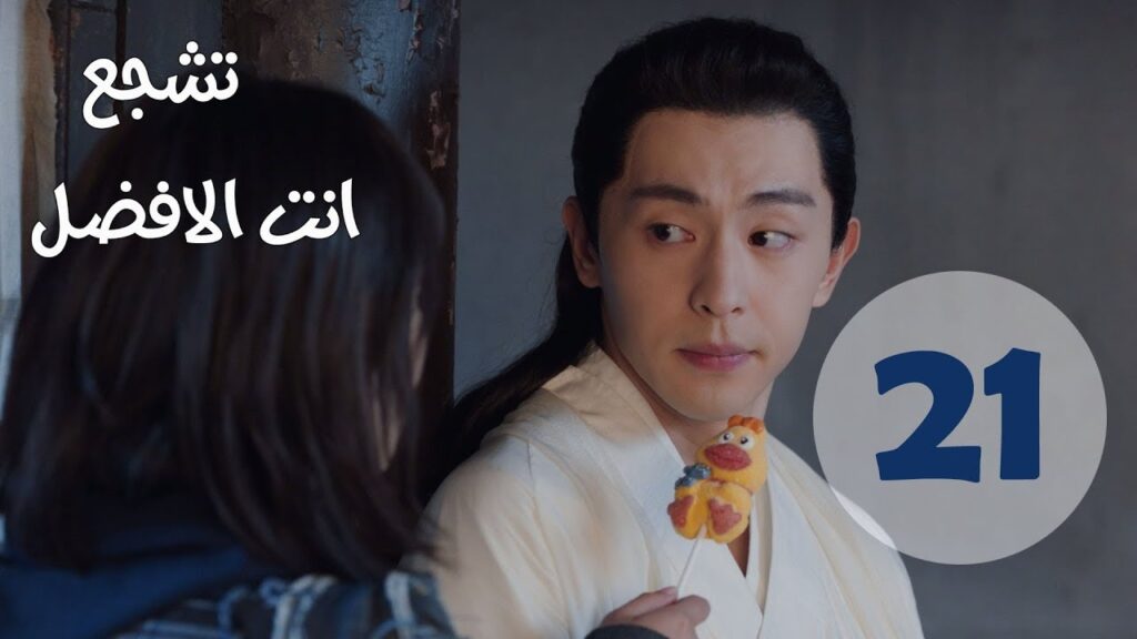 "الحلقة 21 من مسلسل " تشجع أنت الأفضل | "Mr Fighting"  مترجمة