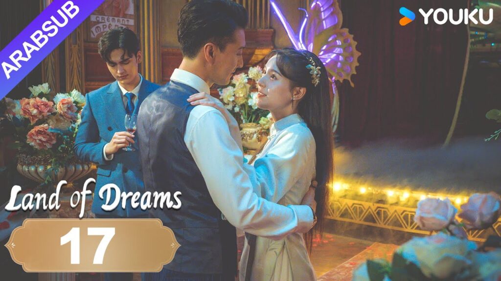 "أرض الأحلام"｜Land of Dreams｜الحلقة 17｜سقط السيد والمتدرب في هاوية الحب والكراهية｜YOUKU