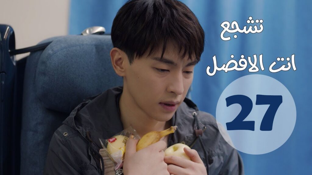 "الحلقة 27 من مسلسل " تشجع أنت الأفضل | "Mr Fighting"  مترجمة