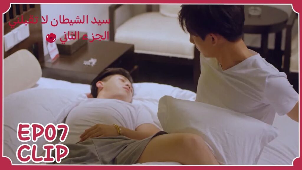 نام مع عدوه على نفس السرير! | مسلسل “سيد الشيطان لا تقبلني الجزء الثاني” | WeTV نام مع عدوه على نفس السرير! | مسلسل "سيد الشيطان لا تقبلني الجزء الثاني" | WeTV