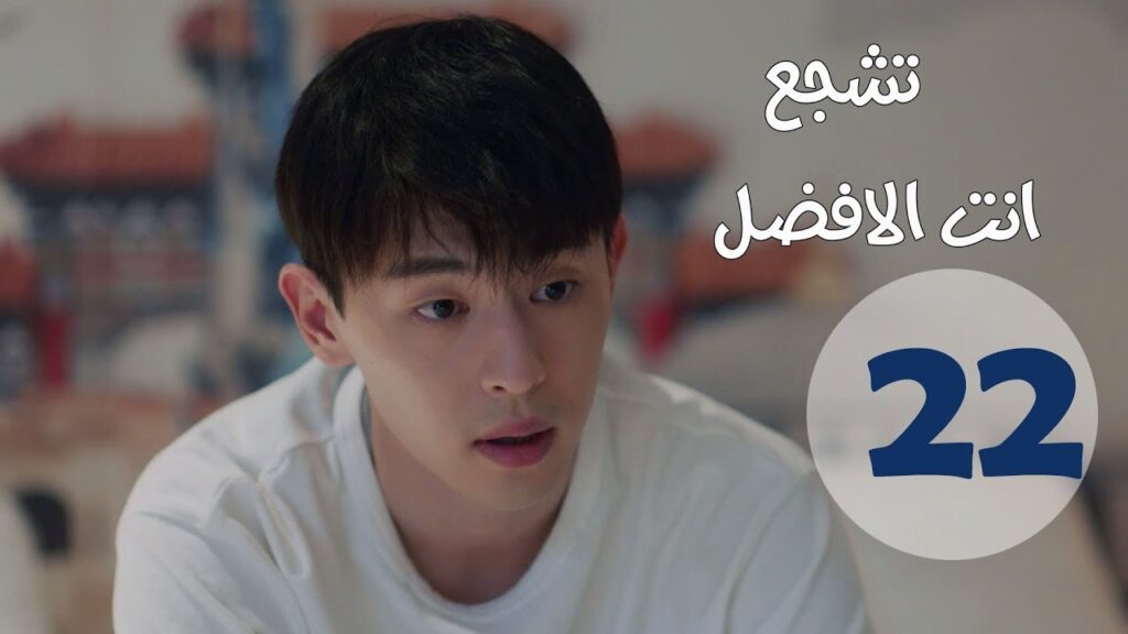 "الحلقة 22 من مسلسل " تشجع أنت الأفضل | "Mr Fighting"  مترجمة
