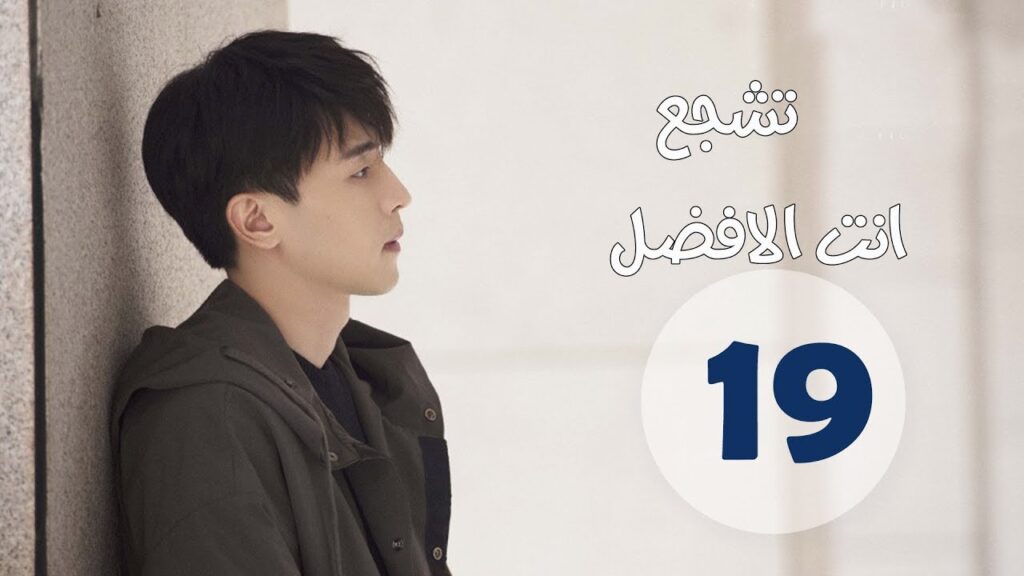 "الحلقة 19 من مسلسل " تشجع أنت الأفضل | "Mr Fighting"  مترجمة