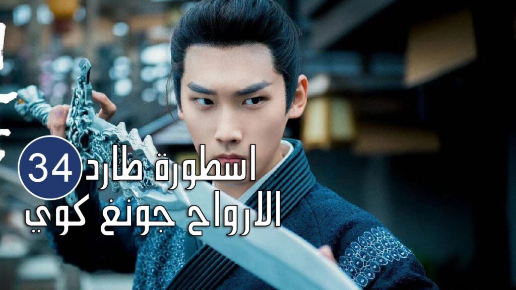 الحلقة 34 من المسلسل الرائع (اسطورة طارد الارواح جونغ كوي | 🍁The Unknown  Legend of Exorcist Zhong