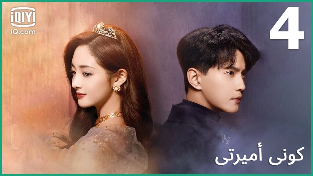 قد لا نتقابل مجدداً | كوني أميرتي Be My Princess | الحلقة 4 | iQiyi Arabic قد لا نتقابل مجدداً | كوني أميرتي Be My Princess | الحلقة 4 | iQiyi Arabic