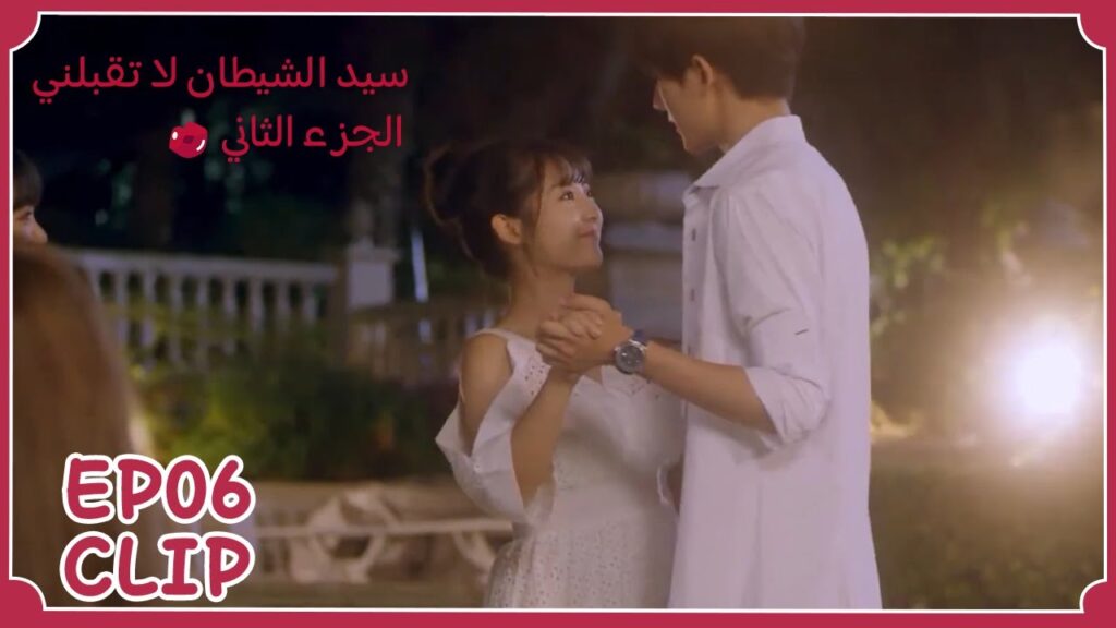 لم يسمح لأحد أن يرقص معها سواه | مسلسل "سيد الشيطان لا تقبلني الجزء الثاني" | WeTV