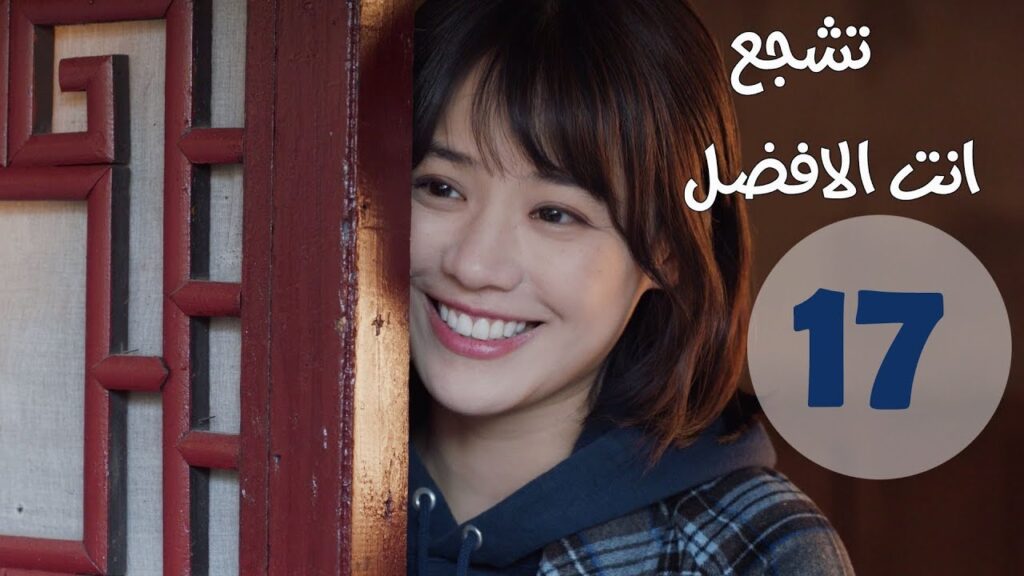 "الحلقة 17 من مسلسل " تشجع أنت الأفضل | "Mr Fighting"  مترجمة