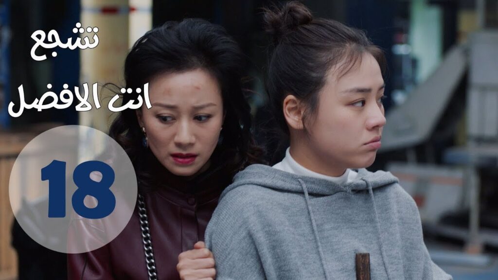 "الحلقة 18 من مسلسل " تشجع أنت الأفضل | "Mr Fighting"  مترجمة