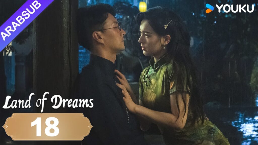 "أرض الأحلام"｜Land of Dreams｜الحلقة 18｜سقط السيد والمتدرب في هاوية الحب والكراهية｜YOUKU
