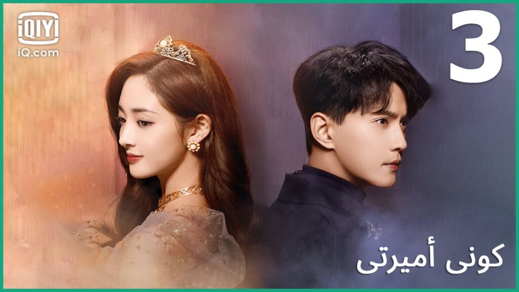 أنا لا أستحق عطفك | كوني أميرتي Be My Princess | الحلقة 3 | iQiyi Arabic أنا لا أستحق عطفك | كوني أميرتي Be My Princess | الحلقة 3 | iQiyi Arabic