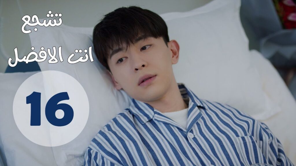"الحلقة 16 من مسلسل " تشجع أنت الأفضل | "Mr Fighting"  مترجمة