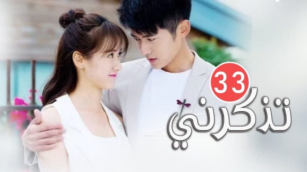 الحلقة 33 و الأخيـــــرة من المسلسل الرومانسي  (تذكرنــي  | Remember Me)❤️