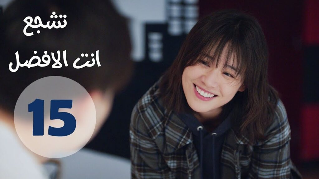 "الحلقة 15 من مسلسل " تشجع أنت الأفضل | "Mr Fighting"  مترجمة