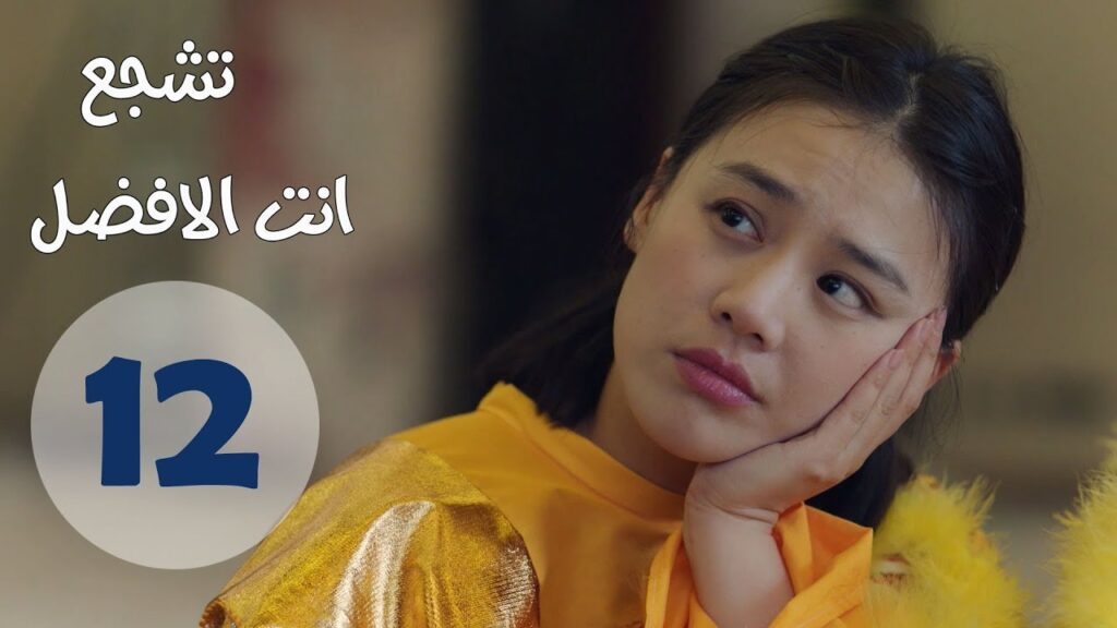 "الحلقة 12 من مسلسل " تشجع أنت الأفضل | "Mr Fighting"  مترجمة