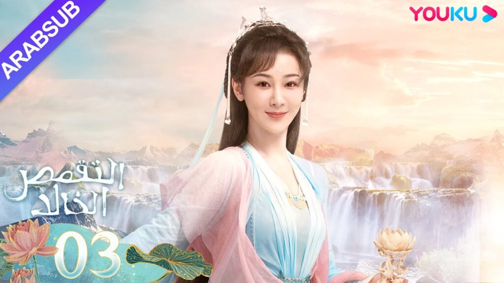 "التقمص الخالد"｜الحلقة 03｜يانغ تسى/تشنغ يي｜مسلسل تاريخي｜YOUKU