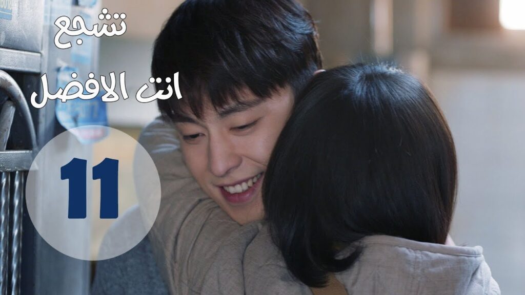 “الحلقة 11 من مسلسل ” تشجع أنت الأفضل | “Mr Fighting” مترجمة "الحلقة 11 من مسلسل " تشجع أنت الأفضل | "Mr Fighting" مترجمة