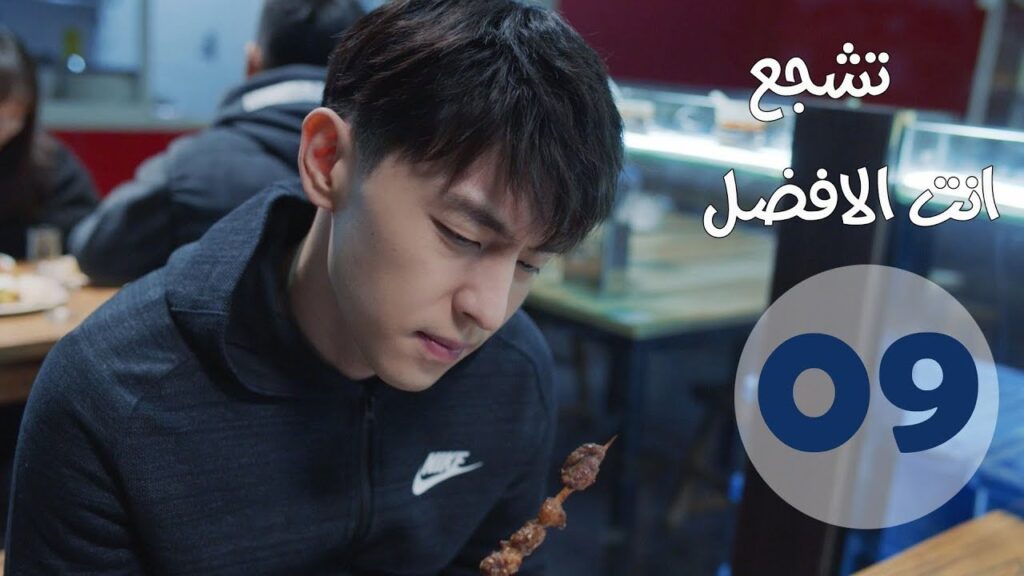 “الحلقة 9 من مسلسل ” تشجع أنت الأفضل | “Mr Fighting” مترجمة "الحلقة 9 من مسلسل " تشجع أنت الأفضل | "Mr Fighting" مترجمة