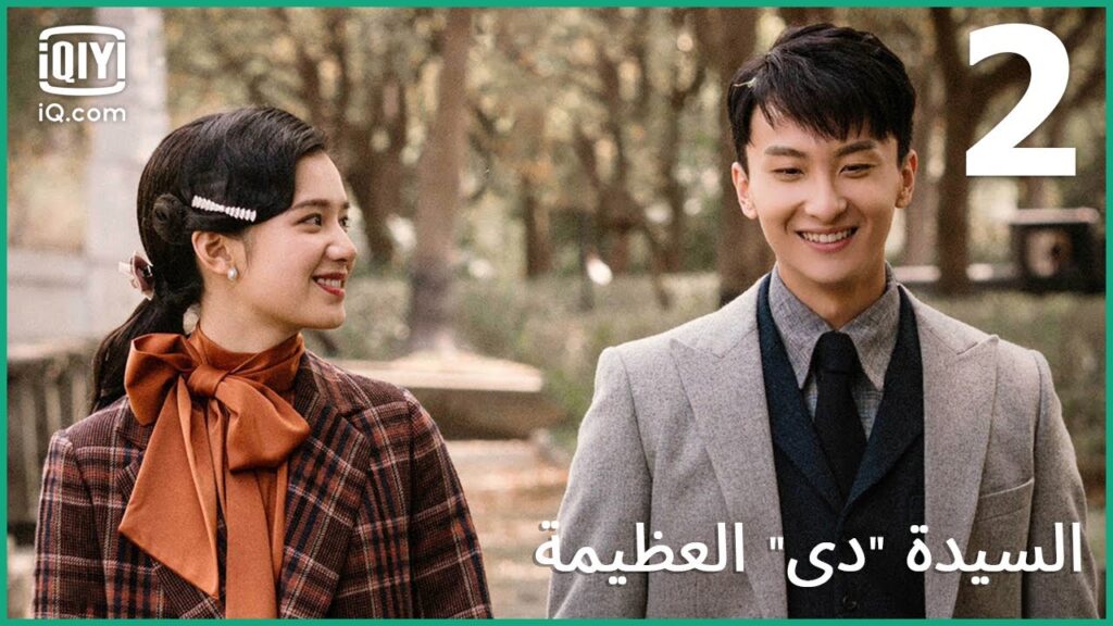 من أجل حبيبتي | السيدة "دي" العظيمة  Great Miss D | الحلقة 2 | iQiyi Arabic