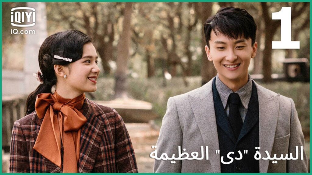 كل هذا بسببي | السيدة "دي" العظيمة  Great Miss D | الحلقة 1 | iQiyi Arabic