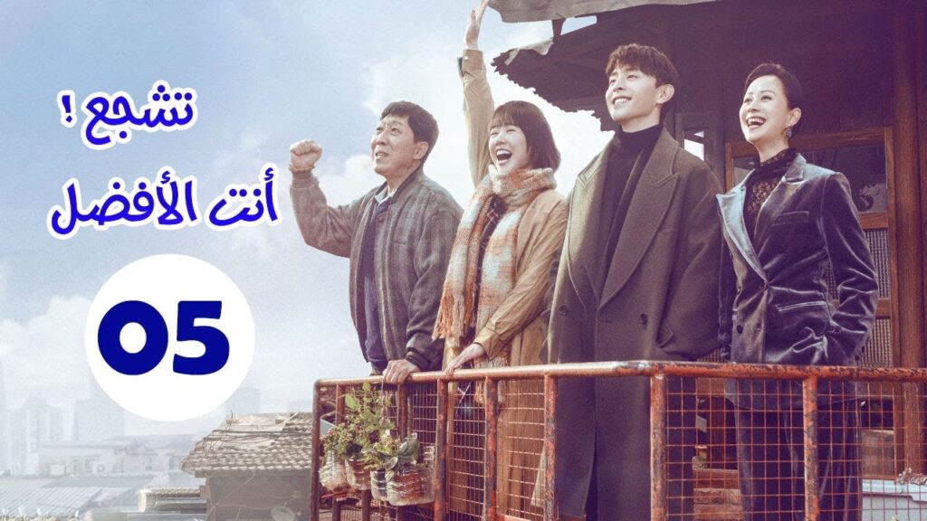 “الحلقة 5 من مسلسل ” تشجع أنت الأفضل | “Mr Fighting” مترجمة "الحلقة 5 من مسلسل " تشجع أنت الأفضل | "Mr Fighting" مترجمة