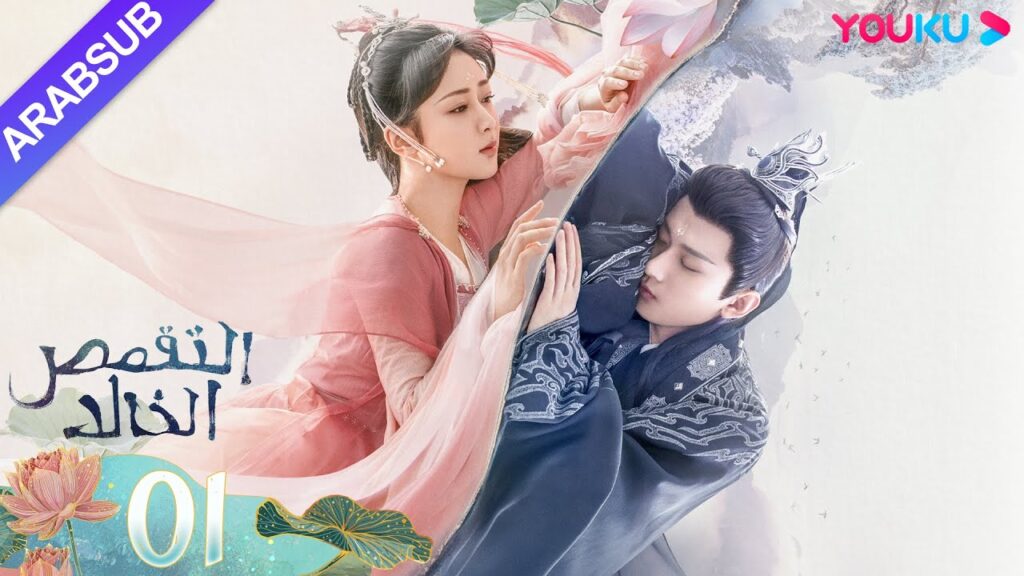 "التقمص الخالد"｜الحلقة 01｜يانغ تسى/تشنغ يي｜مسلسل تاريخي｜YOUKU