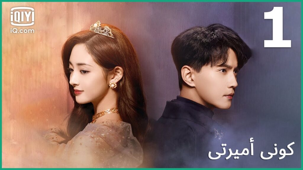 أتمني لكم السعادة | كوني أميرتي Be My Princess | الحلقة 1 | iQiyi Arabic أتمني لكم السعادة | كوني أميرتي Be My Princess | الحلقة 1 | iQiyi Arabic