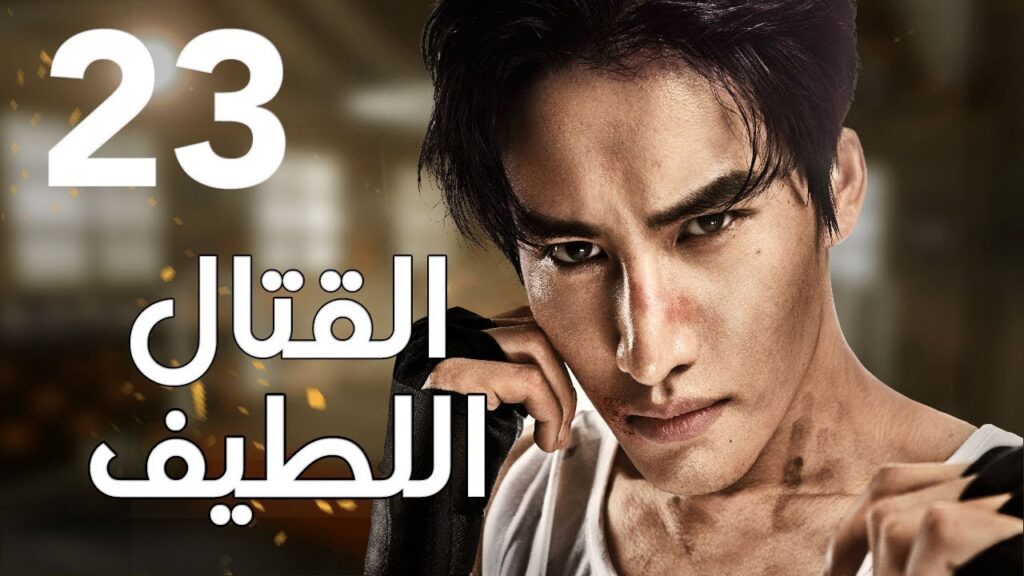 “الحلقة 23 من المسلسل الرائع ” قتال لطيف | “Sweet Combat” مترجم "الحلقة 23 من المسلسل الرائع " قتال لطيف | "Sweet Combat" مترجم