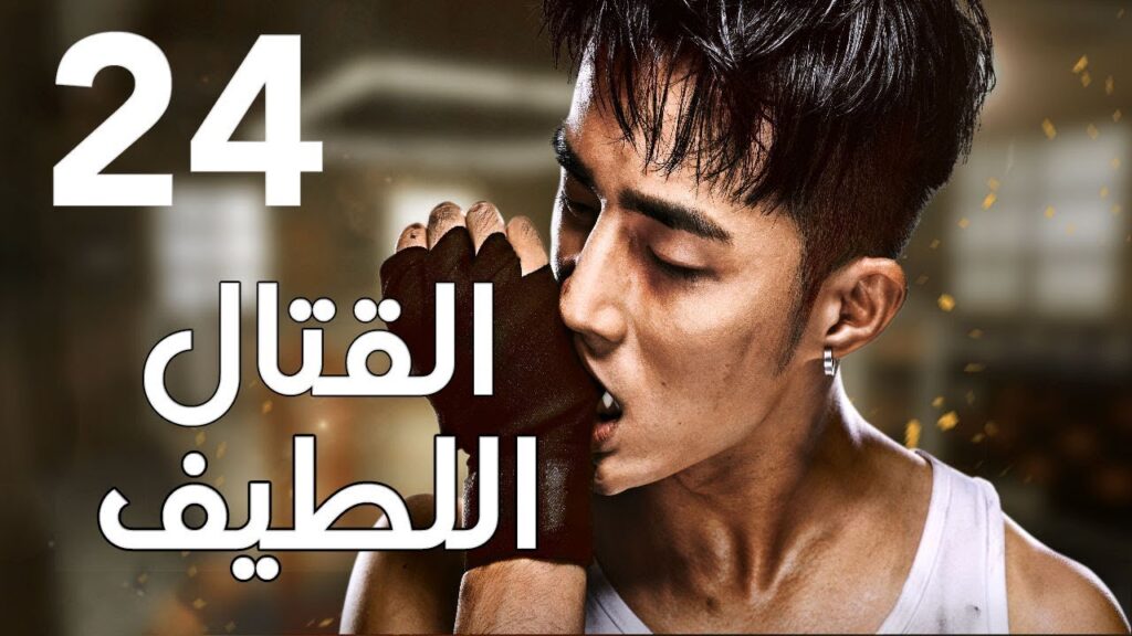 "الحلقة 24 من المسلسل الرائع " قتال لطيف | "Sweet Combat" مترجم