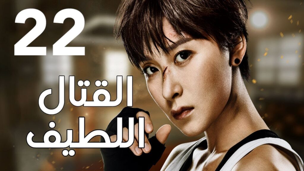 "الحلقة 22 من المسلسل الرائع " قتال لطيف | "Sweet Combat" مترجم