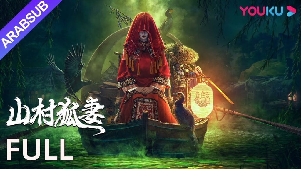 [الزوجة الثعلب الشريرة]｜A Wicked Wife｜حادثة زوجة الثعلب الفاتنة المهددة للحياة في القرية المهجورة!