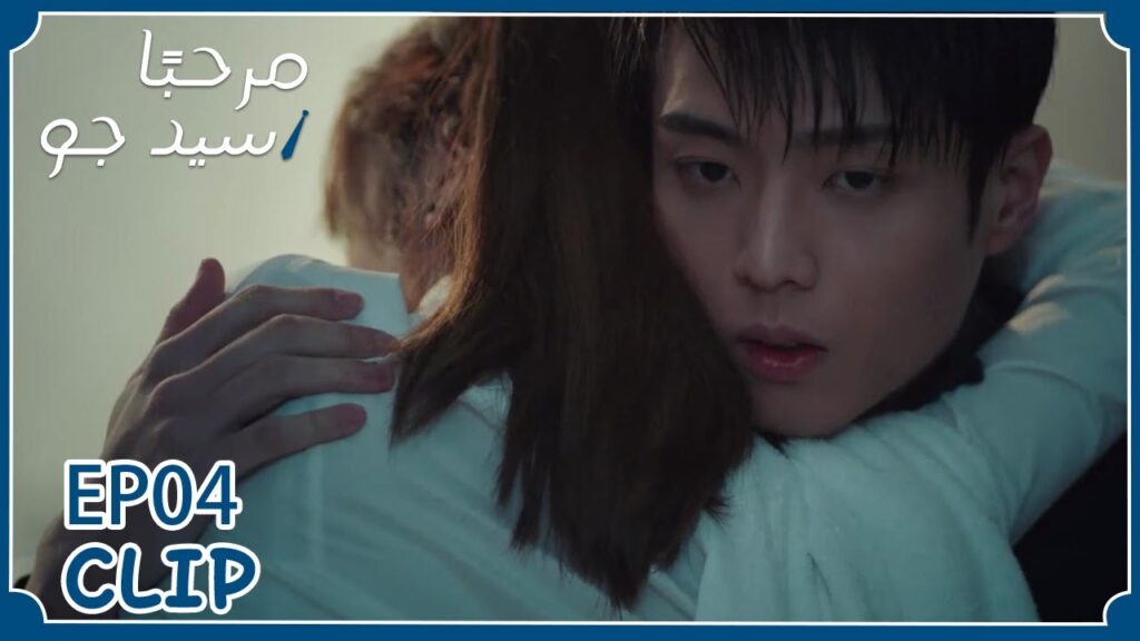 أنا خائفة لا تتركني | مسلسل “مرحبًا سيد جو” | WeTV أنا خائفة لا تتركني | مسلسل "مرحبًا سيد جو" | WeTV