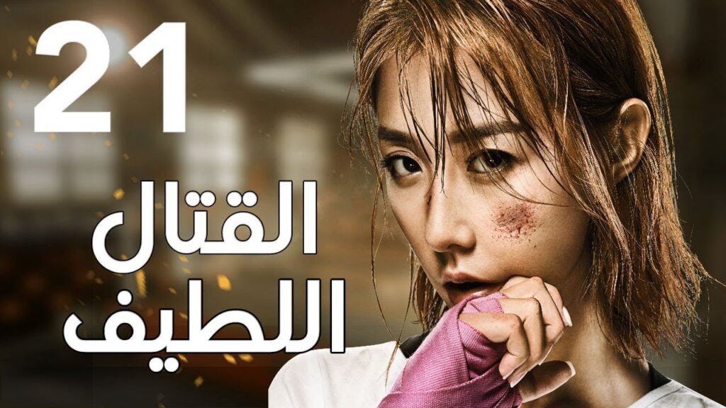 "الحلقة 21 من المسلسل الرائع " قتال لطيف | "Sweet Combat" مترجم