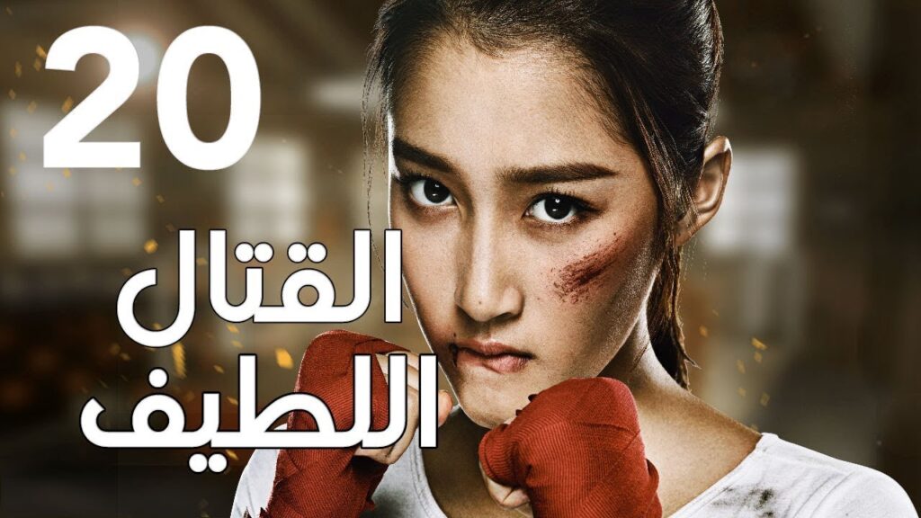 "الحلقة 20 من المسلسل الرائع " قتال لطيف | "Sweet Combat" مترجم