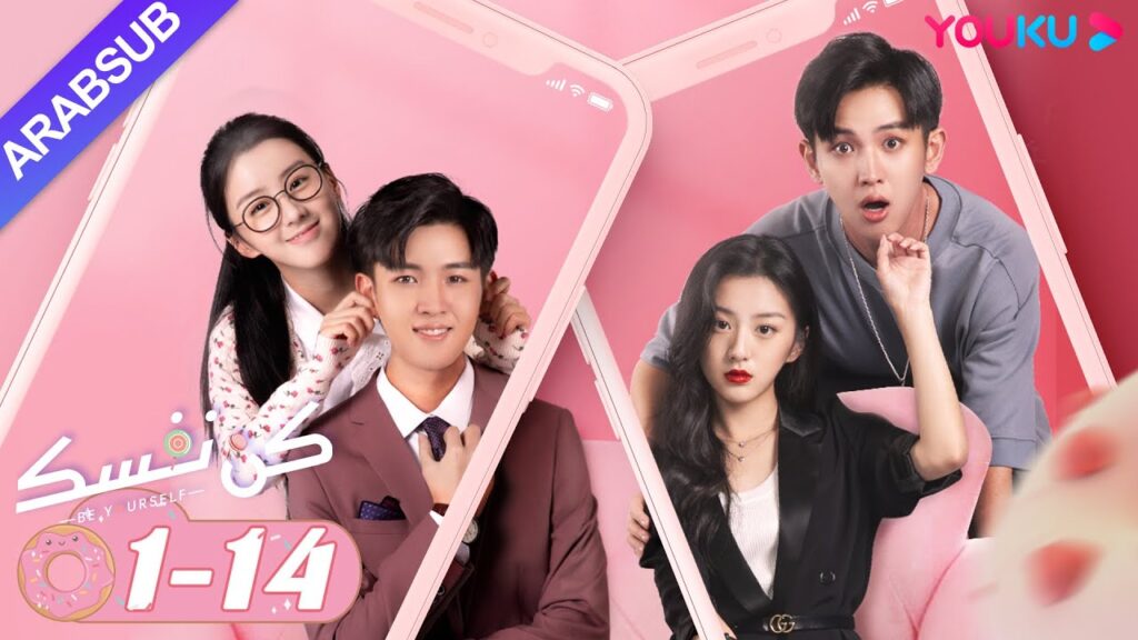 “كن نفسك”|مجموعة|فان جين وي / باو شانغ ين|مسلسل رومانسي حلو|YOUKU "كن نفسك"|مجموعة|فان جين وي / باو شانغ ين|مسلسل رومانسي حلو|YOUKU