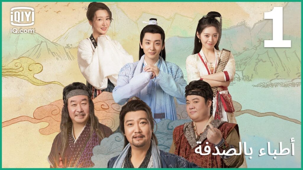 خطوة واحدة | أطباء بالصدفة    The Accidental Physicians | الحلقة 1 | iQiyi Arabic