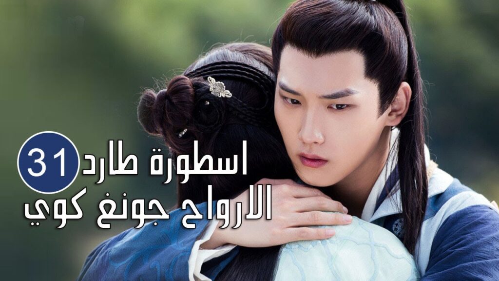 الحلقة 31 من المسلسل الرائع (اسطورة طارد الارواح جونغ كوي | 🍁The Unknown  Legend of Exorcist Zhong