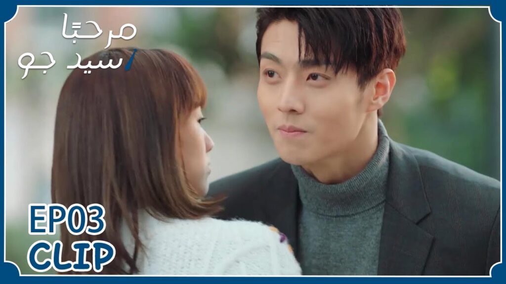 أنا خطيبها المستقبلي | مسلسل “مرحبًا سيد جو” | WeTV أنا خطيبها المستقبلي | مسلسل "مرحبًا سيد جو" | WeTV