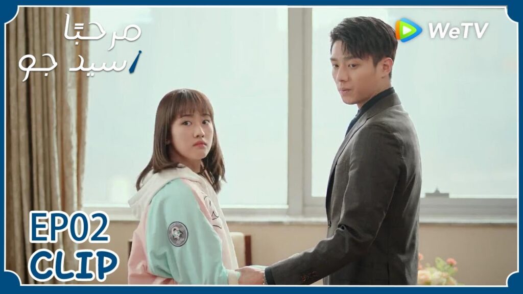 والدته رأتها وأعجبت بها للغاية، لا مفر من الزواج إذًا | مسلسل "مرحبًا سيد جو" | WeTV