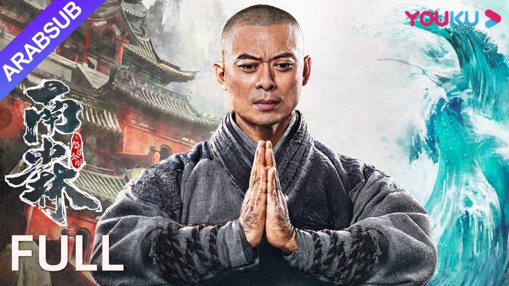 [شاولين الجنوبي ومحاربو بوذا الشرسون]｜الرهبان يجتمعون لحماية الكنز الوطني!｜أزياء / أكشن / حبكة｜YOUKU