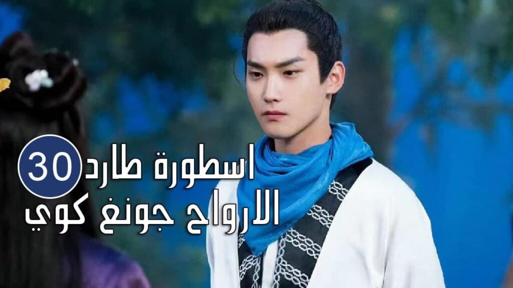 الحلقة 30 من المسلسل الرائع (اسطورة طارد الارواح جونغ كوي | 🍁The Unknown  Legend of Exorcist Zhong