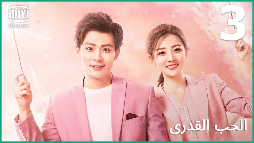 صانع السعادة | الحب القدري   Destiny’s Love | الحلقة 3 | iQiyi Arabic